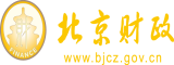 性感小逼逼北京市财政局